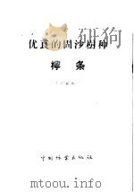 优良的固沙树种 柠条 1960 PDF电子版封面 16046·792 李必蔚编著