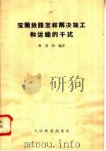 宝兰铁路怎样解决施工和运输的干扰 1958 PDF电子版封面 15043·599 孙连捷编著
