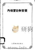 内模震动制管器 1958 PDF电子版封面 15043·621