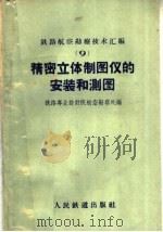 精密立体制图仪的安装和测图（1960 PDF版）