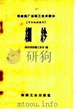细纱 1959 PDF电子版封面 15041·406 陕西省纺织工业局编