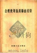 合理使用低级棉的经验 1959 PDF电子版封面 15041·468 纺织工业出版社编