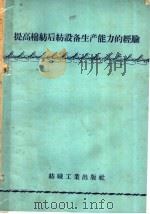 提高棉纺后纺设备生产能力的经验（1959 PDF版）