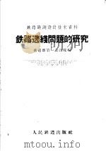 铁路选线问题的研究 1959 PDF电子版封面 15043·1006 铁道部第一设计院编