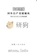 国外高产量梳棉机（1959 PDF版）