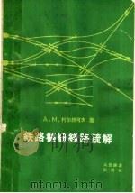 铁路枢纽线路疏解 1963 PDF电子版封面 15043·1442 (苏)柯尔纳可夫(А.М.Корнаков)著;庚镇戬等译