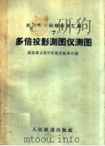 多倍投影测图仪测图 1960 PDF电子版封面 15043·1203 铁路专业设计院航空勘察处编