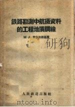 铁路勘测中航摄资料的工程地质调绘（1959 PDF版）