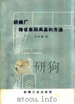 纺织厂降低车间高温的方法 1960 PDF电子版封面 15041·791 李洪福编