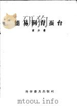 简易饲育蚕台（1959 PDF版）
