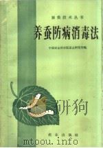 养蚕防病消毒法（1960 PDF版）