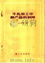 牛乳加工中副产品的利用（1959 PDF版）