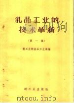 乳品工业的技术革新（1960 PDF版）