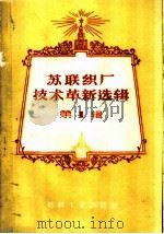 苏联织厂技术革新选辑  第1辑（1960 PDF版）