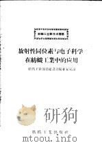 放射性同位素与电子科学在纺织工业中的应用（1959 PDF版）