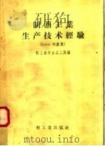 制酒工业生产技术经验  1958年汇集（1958 PDF版）
