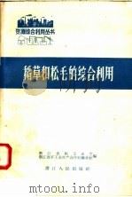 稻草和松毛的综合利用（1958 PDF版）