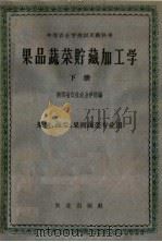 中等农业学校试用教科书 果品蔬菜贮藏加工学 下 果树、蔬菜、果树蔬菜专业用 1961 PDF电子版封面 K15144·265 陕西省仪祉农业学校编