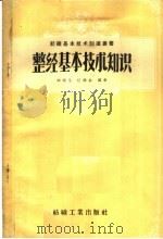 整经基本技术知识 1958 PDF电子版封面 15041·263 陈榕生,任焕金编著