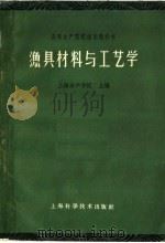 渔具材料与工艺学   1961  PDF电子版封面  16119·443  姜在泽，徐森林编著 