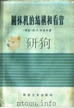 圆袜机的结构和看管（1959 PDF版）