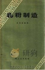 乳粉制造（1959 PDF版）
