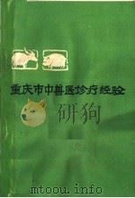 重庆市中兽医诊疗经验（1963 PDF版）