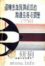 回转多梭箱棉织机的构造、安装与调整（1959 PDF版）