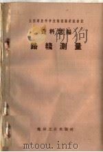 路线测量（1959 PDF版）