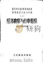 经济勘察与行车组织 1959 PDF电子版封面 15043·974 铁道部第三设计院编