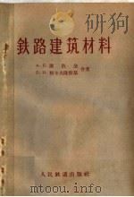 铁路建筑材料（1959 PDF版）
