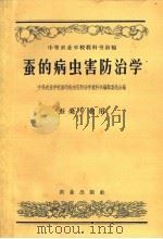 中等农业学校教科书初稿  蚕的病虫害防治学（1957.11 PDF版）