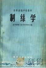 制丝学 1959 PDF电子版封面 15041·485 苏州丝绸工业专科学校编