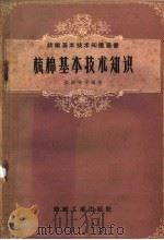 梳棉基本技术知识 1959 PDF电子版封面 15041·479 张铭实等编著