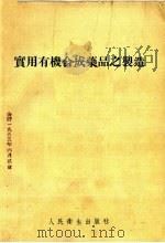 实用有机合成药品之制造 1955 PDF电子版封面 瞿德浩编著