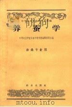 中等农业学校教科书初稿  养蚕学  蚕桑专业用（1957 PDF版）
