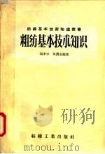 粗纺基本技术知识 1958 PDF电子版封面 T5041·232 端木丰,吴润忠编著