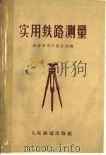 实用铁路测量（1960 PDF版）