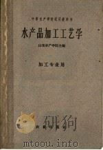 水产品加工工艺学（1961 PDF版）