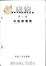 非淀粉浆料 1959 PDF电子版封面 15041·303