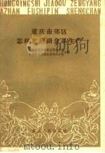 重庆市郊区怎样发展副食品生产 1959 PDF电子版封面 3114·89 中共重庆市委农业部办公室,中共重庆市委财贸部办公室编
