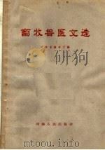 畜牧兽医文选（1960 PDF版）
