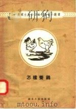 怎样养鸡（1956 PDF版）
