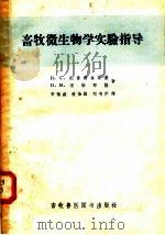 畜牧微生物学实验指导（1958 PDF版）