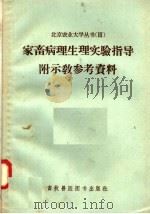 家畜病理生理实验指导附示教参考资料（1958 PDF版）