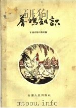 养鸡知识（1960 PDF版）