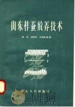 山东柞蚕放养技术（1958 PDF版）