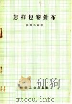 怎样包卷针布（1960 PDF版）