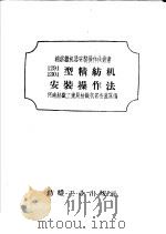 1291、1301型精纺机安装操作法 1959 PDF电子版封面 15041·276 河南纺织工业局纺织机器安装队编