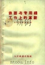 铁路与专用线工作上的革新（1959 PDF版）